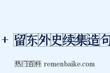 +留东外史续集造句是什么意思的图片